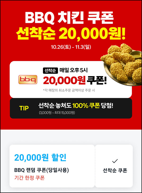 쿠팡이츠 BBQ 치킨 20,000원 할인쿠폰_선착_와우회원 17:00~11.03 쿠팡이츠 BBQ 치킨 20,000원 할인쿠폰_선착_와우회원 17:00~11.03