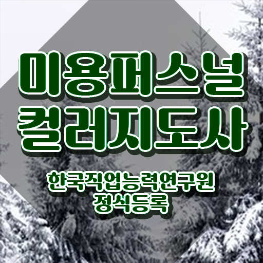 미용퍼스널컬러지도사자격증 , 미용퍼스널컬러지도사 자격증 합격정보 요점정리