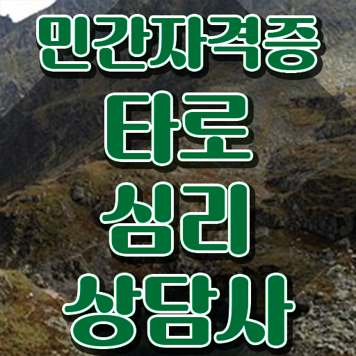  공기업자격증추천 , 중년 직장인도 타로상담전문가 성공할 수 있어요