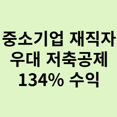  중소기업 재직자 우대 저축 공제,  월50만원이 5년 후 4027만원? 지원 은행 어딜까?