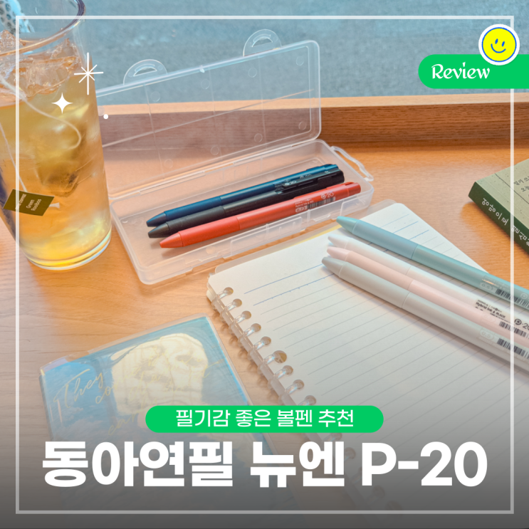  동아연필 뉴엔 P20, 필기감 좋은 볼펜 추천 (쥬스업, 스타일핏 비교)