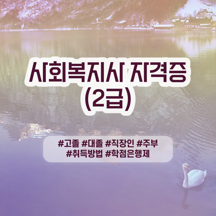  사회복지공무원한국사 , 사회복지사 대학진학없이 학은제로 간단하게
