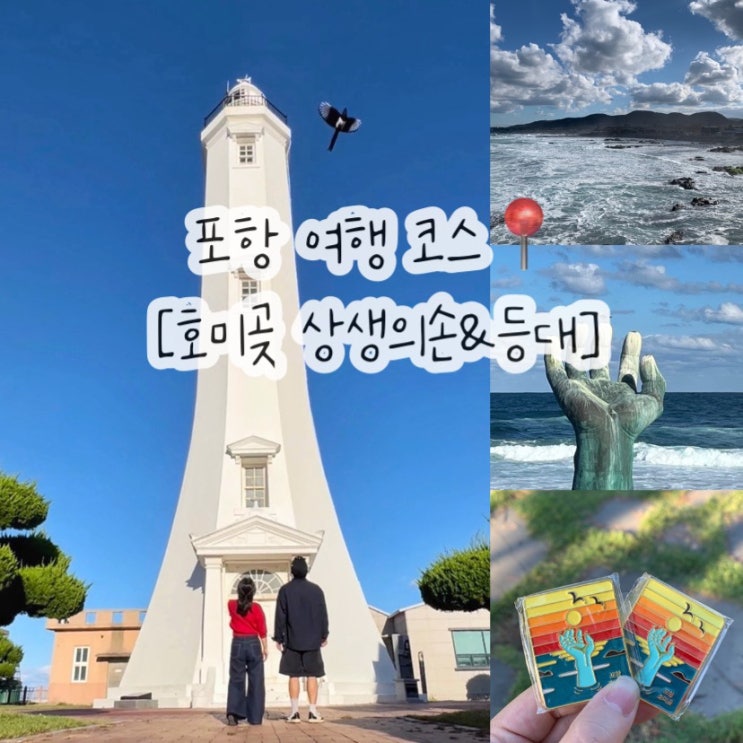  포항 여행 필수 코스 호미곶 상생의 손 호미곶 등대