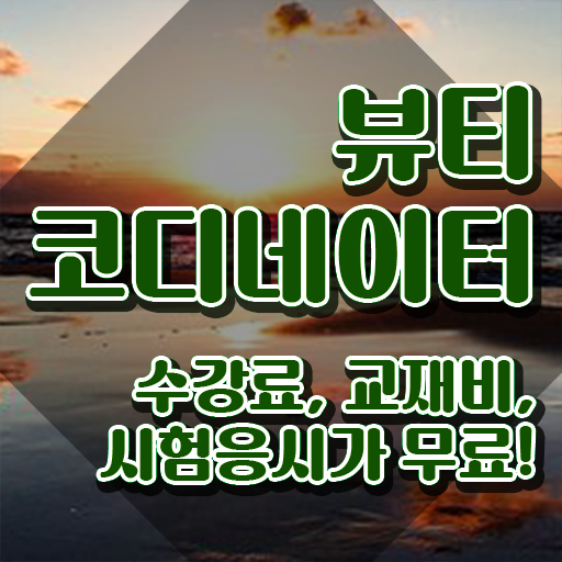  코디네이터채용 , 뷰티코디네이터 자격증 직장인도 쉽게 준비한 방법 궁금하다면