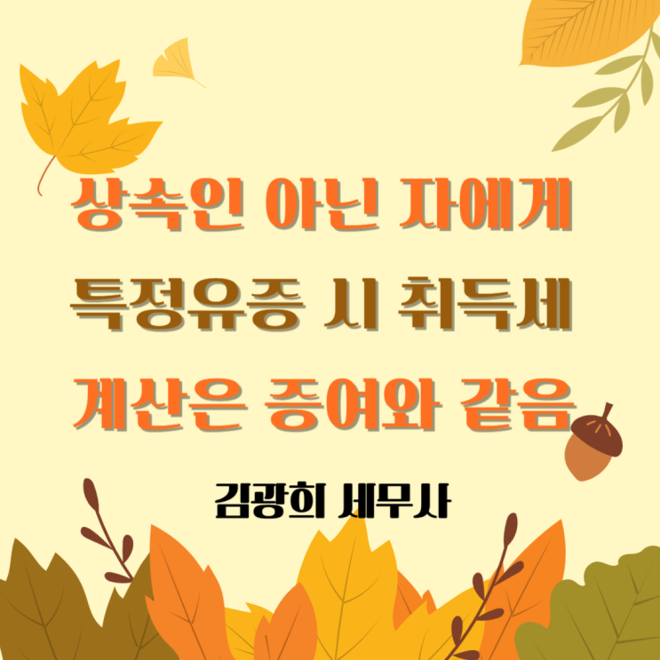  상속인 아닌 자에게 특정유증 시 취득세[과세표준,세율,신고납부기한]