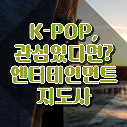  엔터테인먼트지도사 인강 , 엔터테인먼트지도사 자격증 1급,2급 동시에 준비한 과정 , 무료수강 혜택