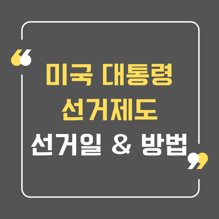  미국 대통령 선거 방식 제도 정리 (승자독식제)