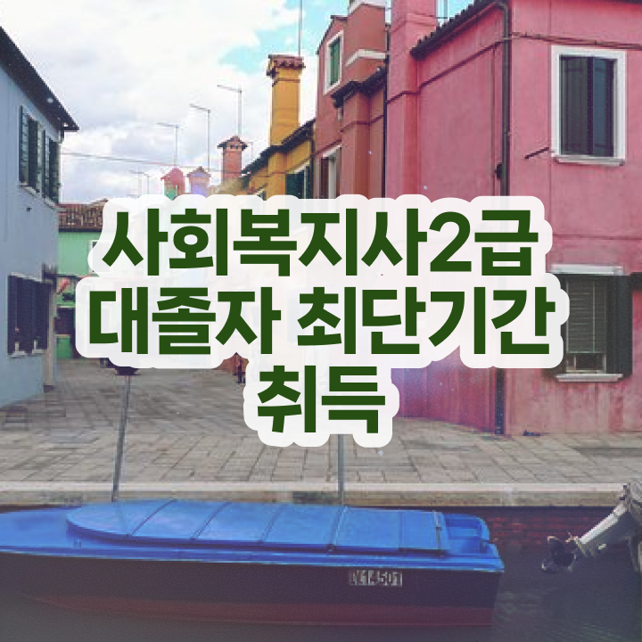  사회복지 공무원 접수 , 사회복지사 조건이 안돼도 학은제로 편하게