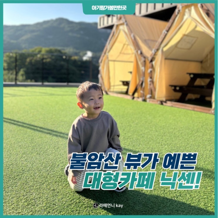  별내 불암산 뷰가 예쁜 아기랑 가기좋은 대형카페 닉센 방문후기!