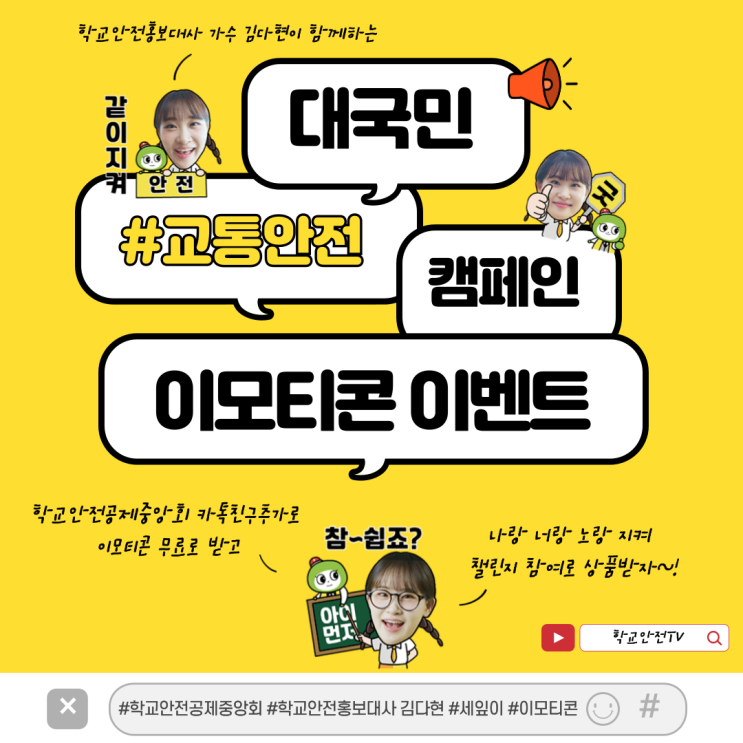 학교<b>안전홍보대사</b> 가수 <b>김다현</b>이 함께하는 대국민 교통<b>안전</b>... 