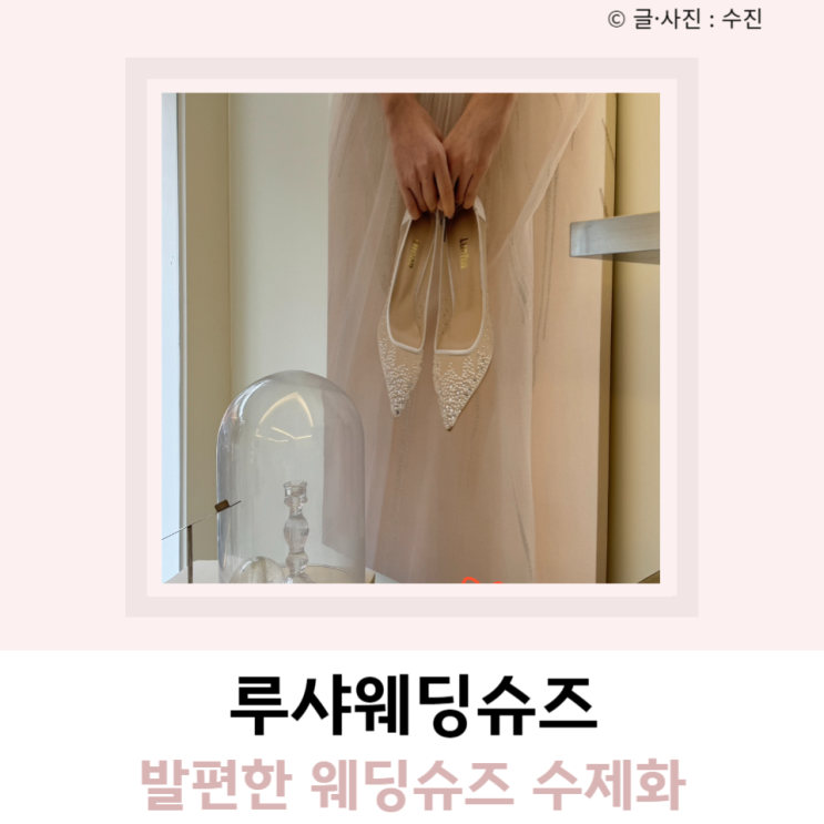 발 편한 웨딩슈즈 수제화 루샤웨딩슈즈 발 편한 웨딩슈즈 수제화 루샤웨딩슈즈