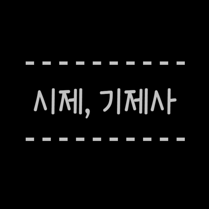  시제 제사 뜻, 기제사의 차이, 축문이란? 작성방법
