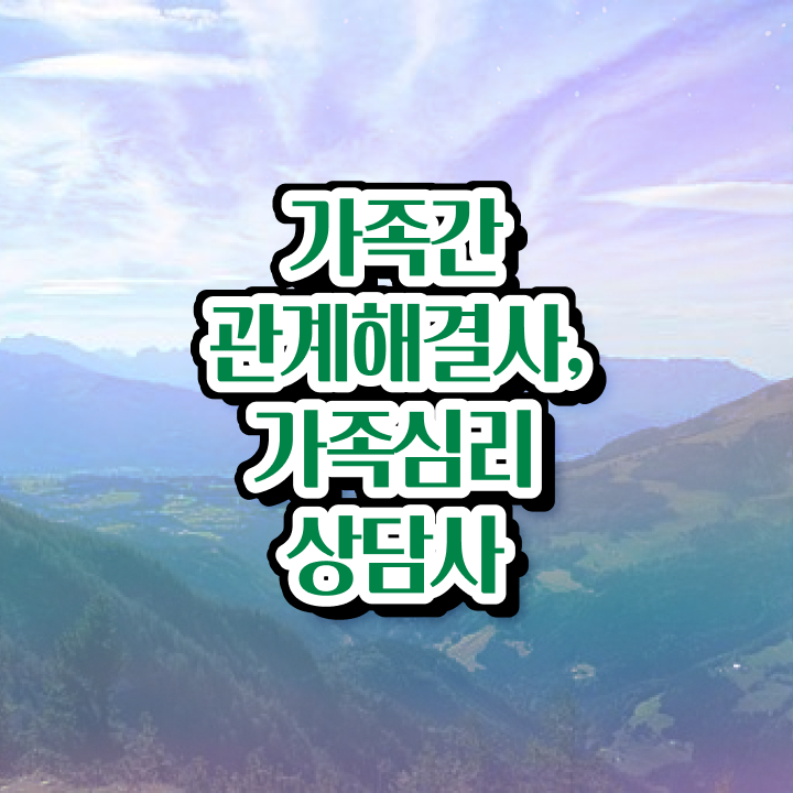  가족문제상담 , 가족심리상담사 자격증 단기간에 합격한 후기 및 온라인 무료강의
