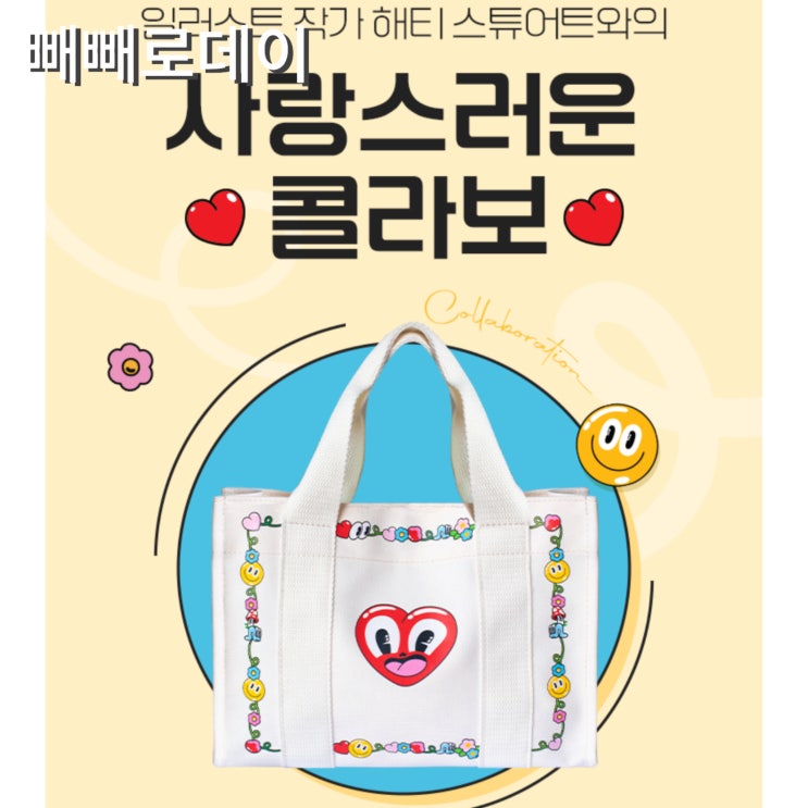  세븐일레븐 빼빼로데이 얼리버드 할인 일러스트 작가 해티 스튜어트 협업 패키지와 에코백 사전예약 가격 구성
