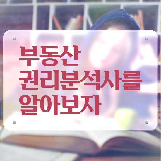  부동산 공부 후기 , 인강만 듣고 부동산권리분석사 합격 후기