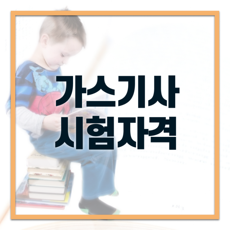  가스 산업기사 가스기사 시험응시조건 독학으로 간편하게 준비한 후기
