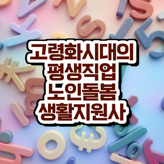  노인맞춤돌봄 , 노인돌봄생활지원사 자격증 1급,2급 동시에 취득한 정보 , 채용 정보
