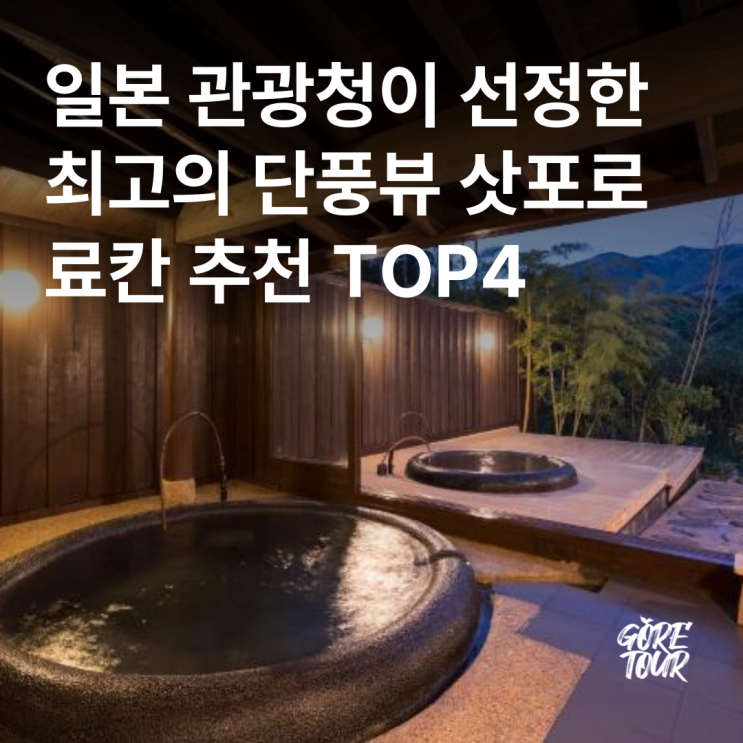  일본 관광청이 선정한 최고의 단풍뷰 삿포로 료칸 추천 TOP4