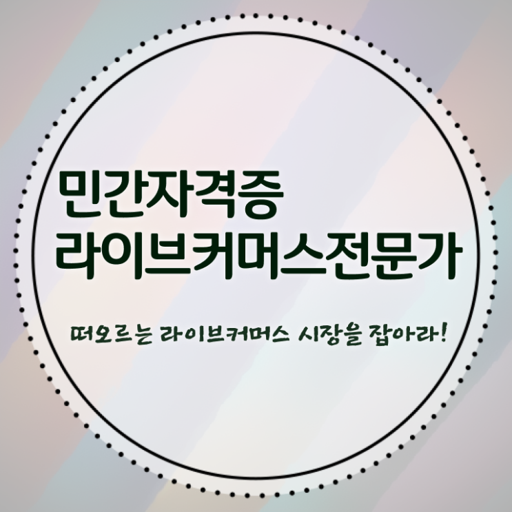 라이브커머스전문가 준비기간 , 라이브커머스전문가 자격증 20일 만에 합격한 전략 확인
