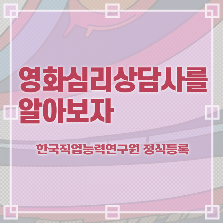  영화심리상담사 시험시간 , 영화심리상담사 자격증 취득한 정보 궁금하다면