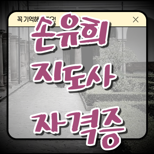  인산서손유희지도사2급 , 손유희지도사 자격증 독학으로 준비한 방법 , 채용 정보