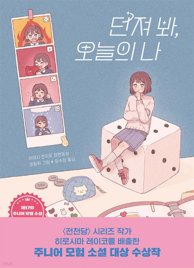 던져 봐, 오늘의 나