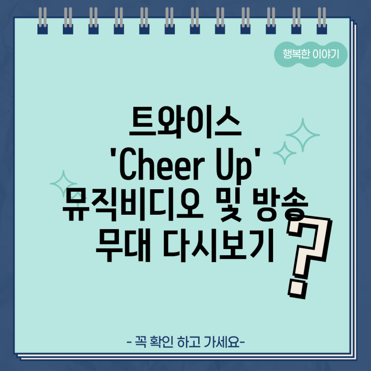 <b>트와이스</b> 'Cheer Up' <b>뮤직</b>비디오 및 방송 무대 다시보기