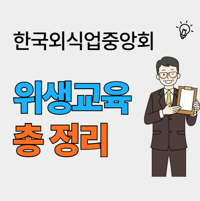  외식업 필수 과정, 한국외식업중앙회 위생교육 총정리
