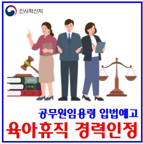  국가공무원 임용령 개정 (ft. 입법예고) : 육아휴직기간, 승진경력, 전보제한, 업무대행, 수당지급액인상, 퇴직질병휴직, 소급명령, 대상자녀, 복무규정, 자기개발휴직, 근무시간