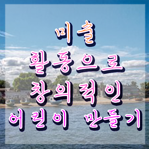  아동미술강사 , 아동미술지도사 자격증 쉽고 빠르게 취득한 노하우 및 이후 전망