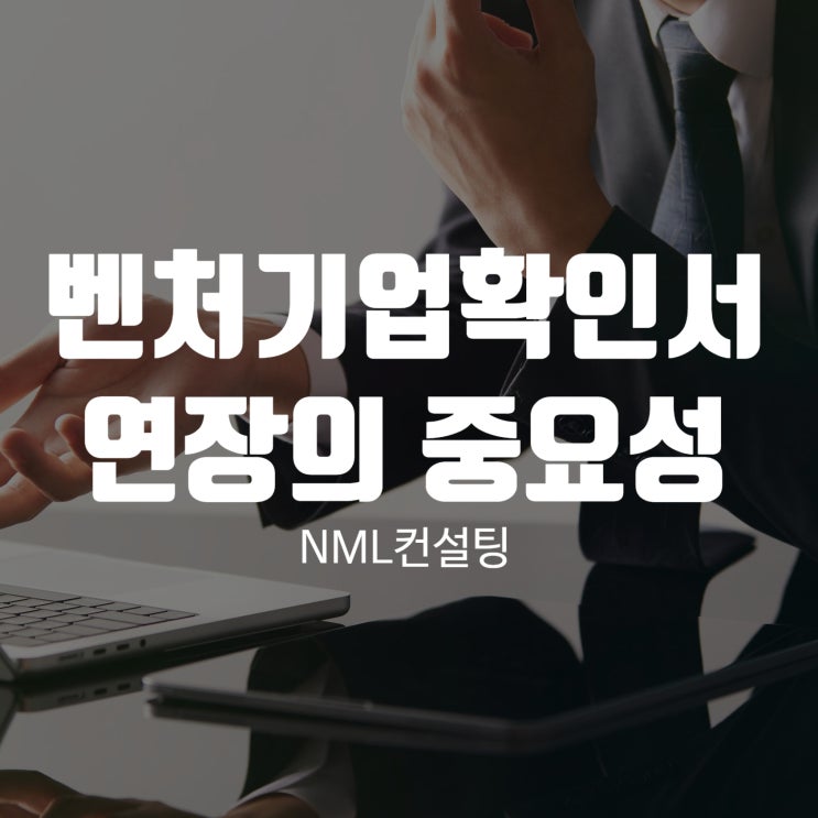  벤처기업확인서 연장의 중요성