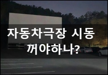  자동차극장 시동 꺼야 하나? 에티켓 알아두자