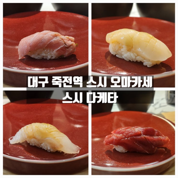 대구 달서구 감삼동 죽전역 근처 스시 오마카세 신상 맛집, 스시 다케타 대구 달서구 감삼동 죽전역 근처 스시 오마카세 신상 맛집, 스시 다케타