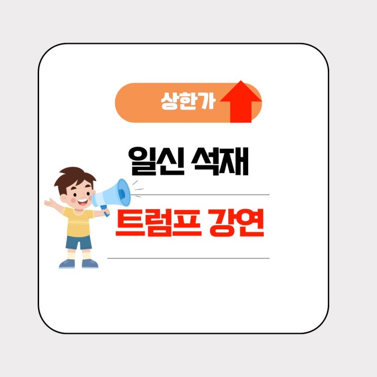 <b>트럼프</b> <b>대통령</b> 관련주 일신 석재 상한가 그 이유 알아보자