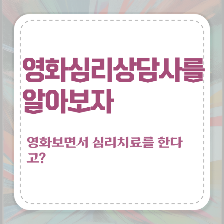  영화심리상담사 준비 , 영화심리상담사 자격증 취득한 정보 알아볼게요