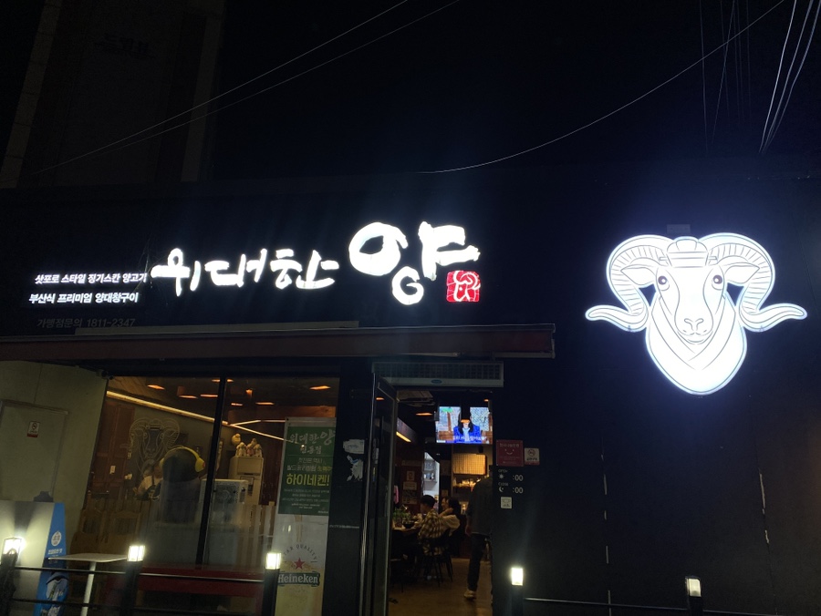 위대한 양 인동점 사진 1