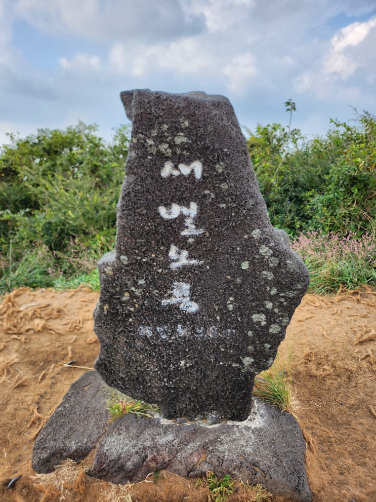  제주 새별 오름 주차장 정보 및 등산 후기