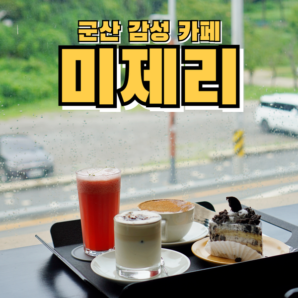  군산 은파호수공원 근처 분위기 좋은 감성 카페 미제리