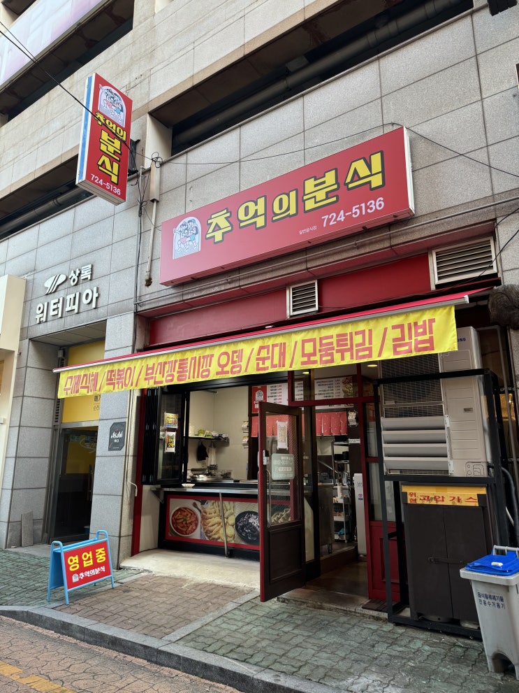 [순천 조례동 분식집] 순천 추억의 분식