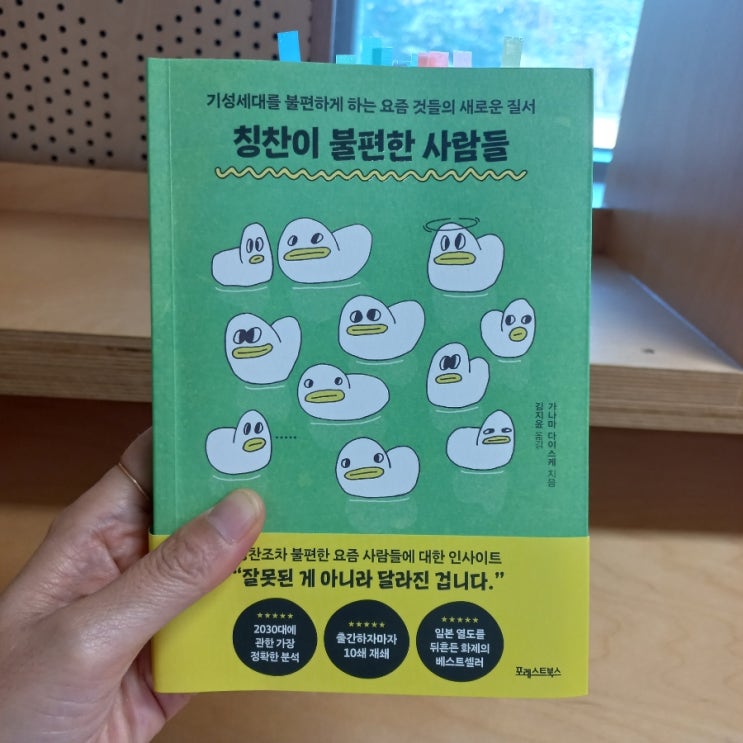  신간 칭찬이 불편한 사람들 가나마 다이스케 지음
