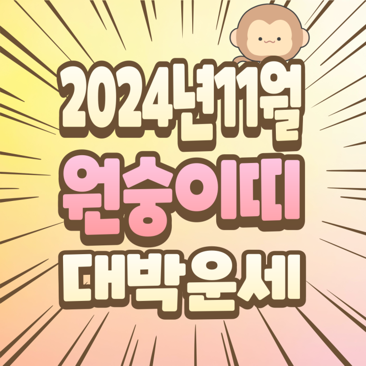  2024년 11월 원숭이띠운세 재물운 건강운 직장운 연애운 56년생 68년생 80년생 92년생 04년생 무료원숭이띠운세