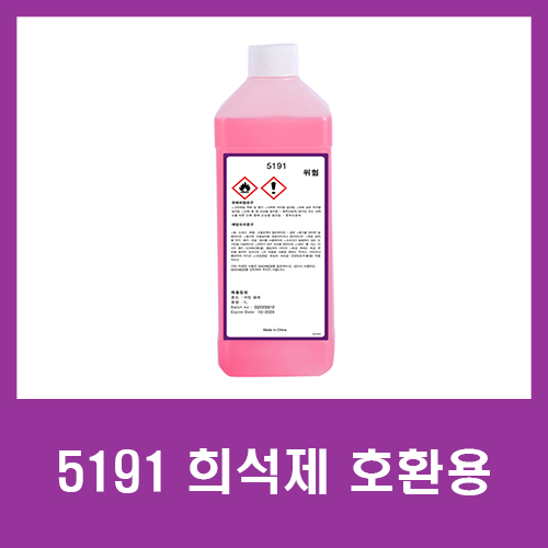  [MARKEM-IMAJE]마켐이마지 5191 호환용 희석제 판매
