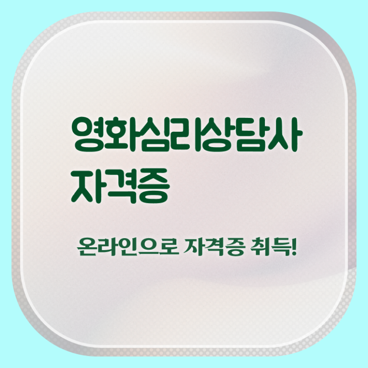  영화심리상담사 독학 , 영화심리상담사 자격증 1달 만에 취득했던 후기 , 이후 전망