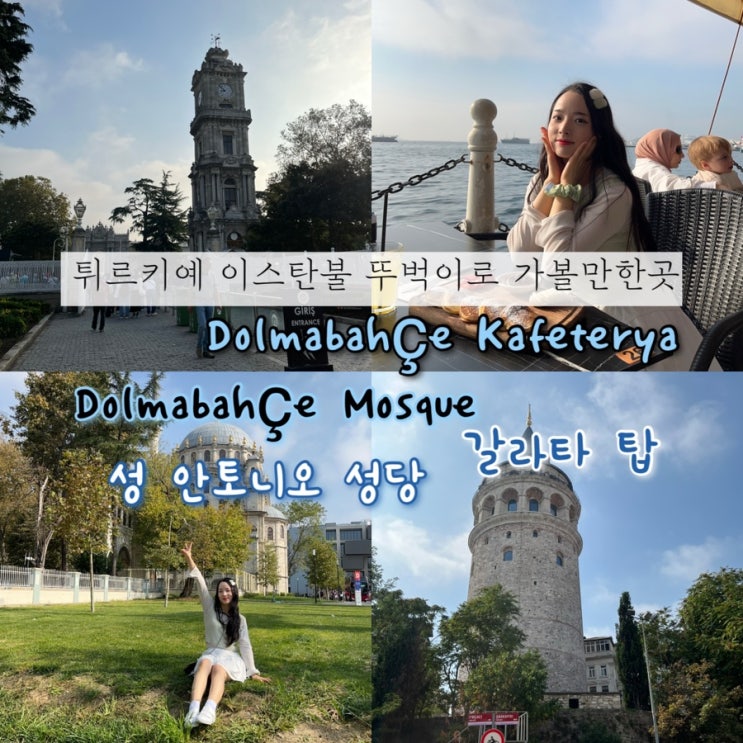  2024년 9월 29일 | 튀르키예여행 1일차, 여자혼자여행 뚜벅이로 이스탄불 가볼만한곳 (돌마바흐체궁전, 성안토니오성당, 갈라타탑), Dolmabahçe Kafeterya