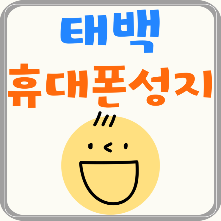 태백시 휴대폰 성지 시세 비교 합리적인 선택 태백시 휴대폰 성지 시세 비교 합리적인 선택
