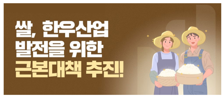  농림축산식품부 '쌀 가공업자 공급물량 배정' 사무 수탁기관 모집 공고