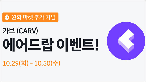 빗썸 카브(CARV) 2일 연속 거래 에어드랍 2일차(6.5만개 1/N)전원~10.30 빗썸 카브(CARV) 2일 연속 거래 에어드랍 2일차(6.5만개 1/N)전원~10.30