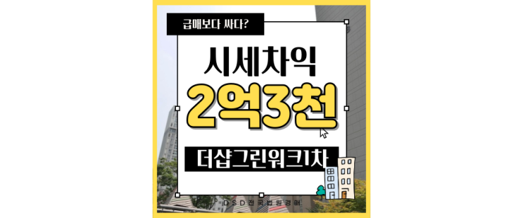  송도아파트경매 송도더샵그린워크 1차 5억대 급매