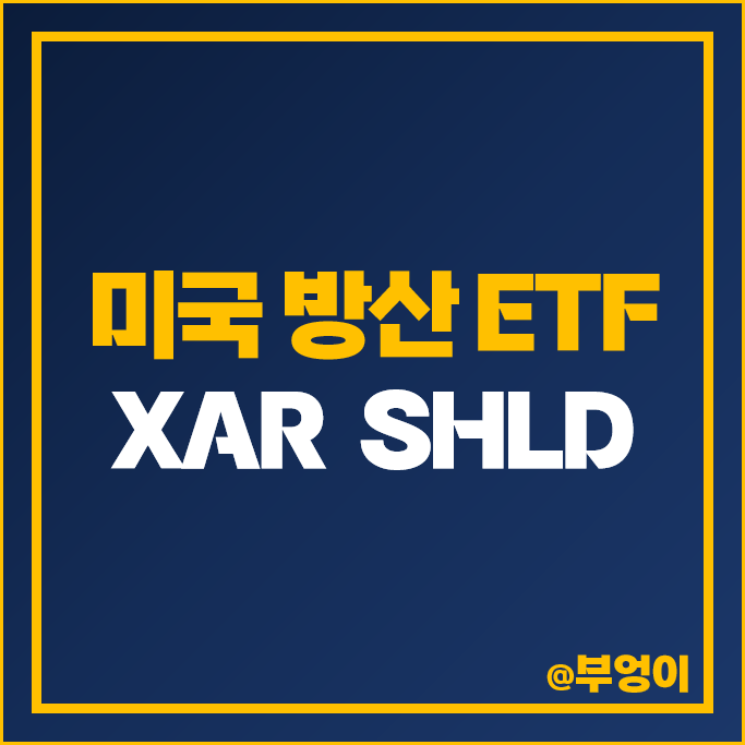 우주 항공 관련주 미국 ETF 투자 방법 XAR 방산주 SHLD 주가 배당 우주 항공 관련주 미국 ETF 투자 방법 XAR 방산주 SHLD 주가 배당