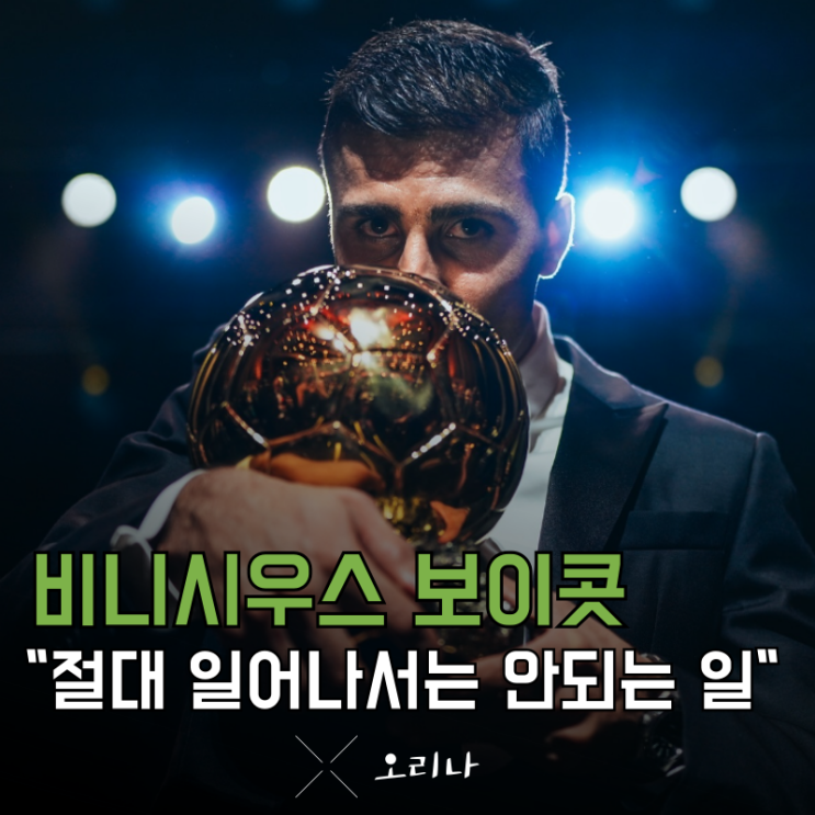 <b>발롱도르</b> 보이콧 <b>비니시우스</b>는 절대 <b>발롱도르 수상</b> 후보에도... 